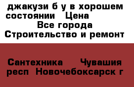 джакузи б/у,в хорошем состоянии › Цена ­ 5 000 - Все города Строительство и ремонт » Сантехника   . Чувашия респ.,Новочебоксарск г.